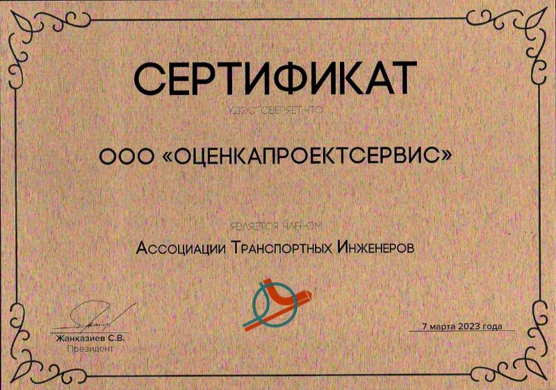 Сертификат Ассоциации Транспортных Инженеров